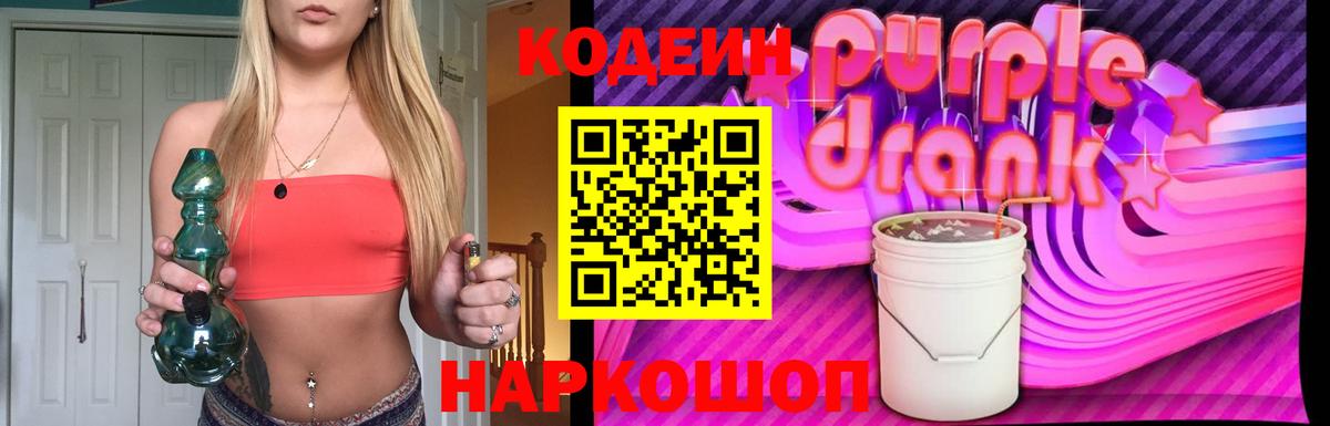 Кодеин Purple Drank  Codein Purple Drank  Гулькевичи  Вход с VPN 