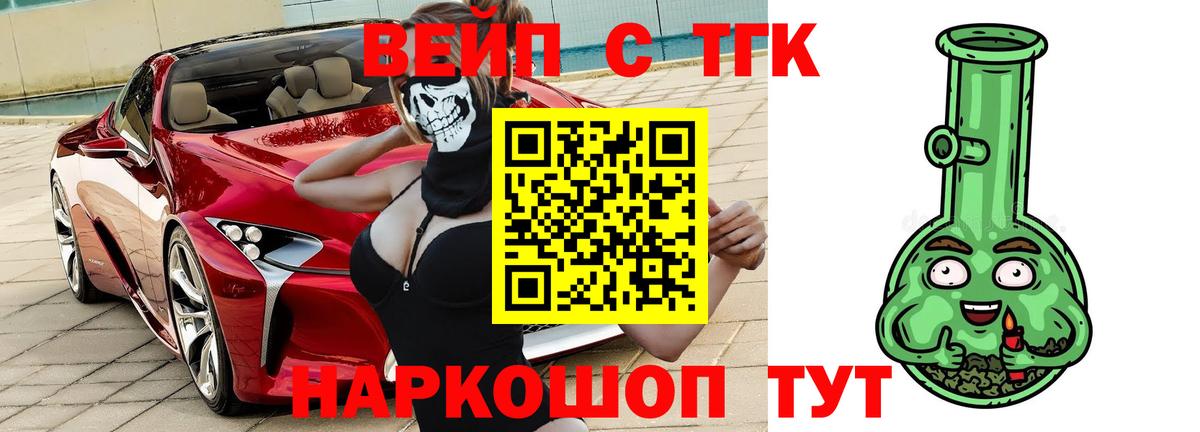 ТГК вейп с тгк Гулькевичи